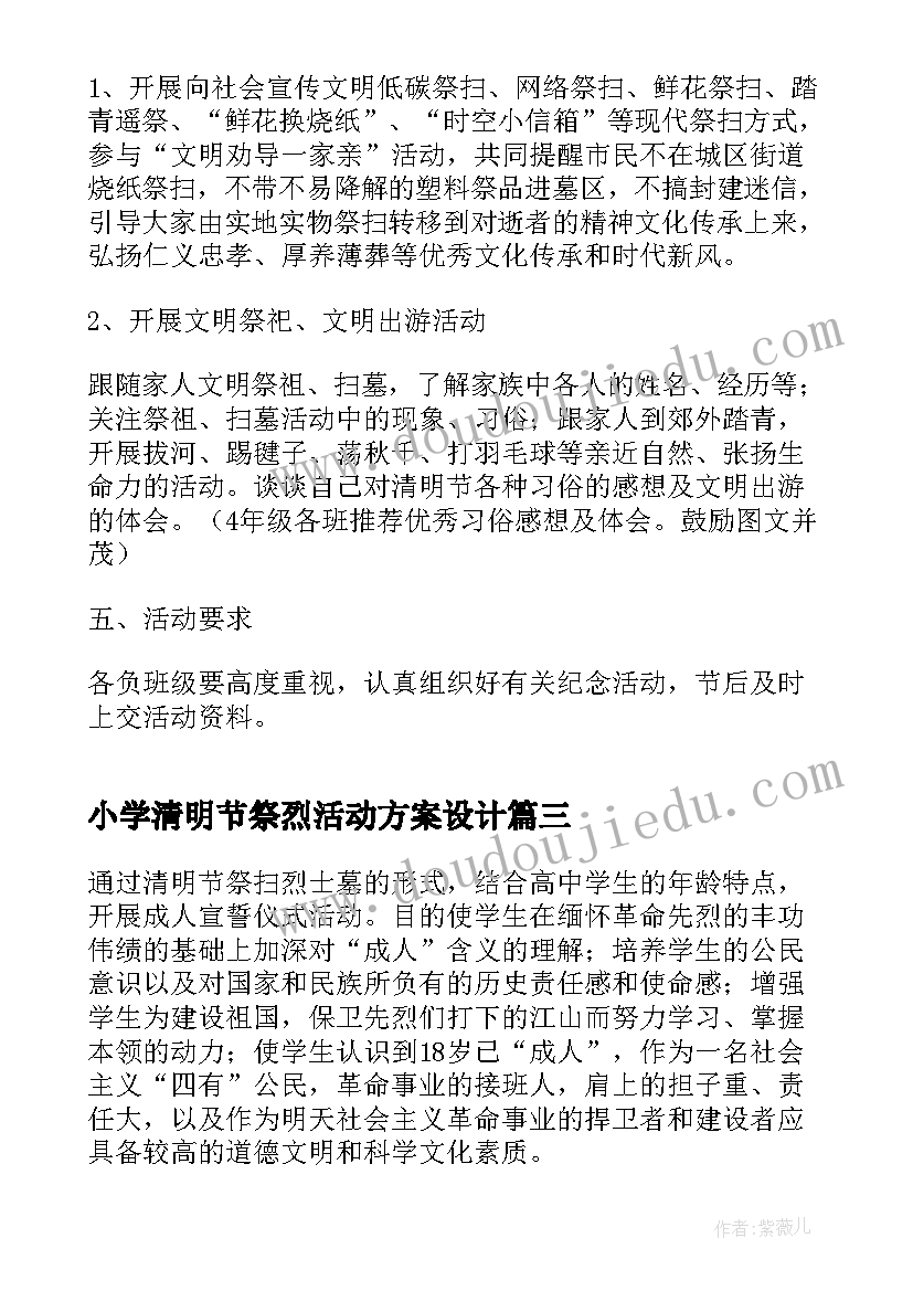 2023年小学清明节祭烈活动方案设计(模板6篇)