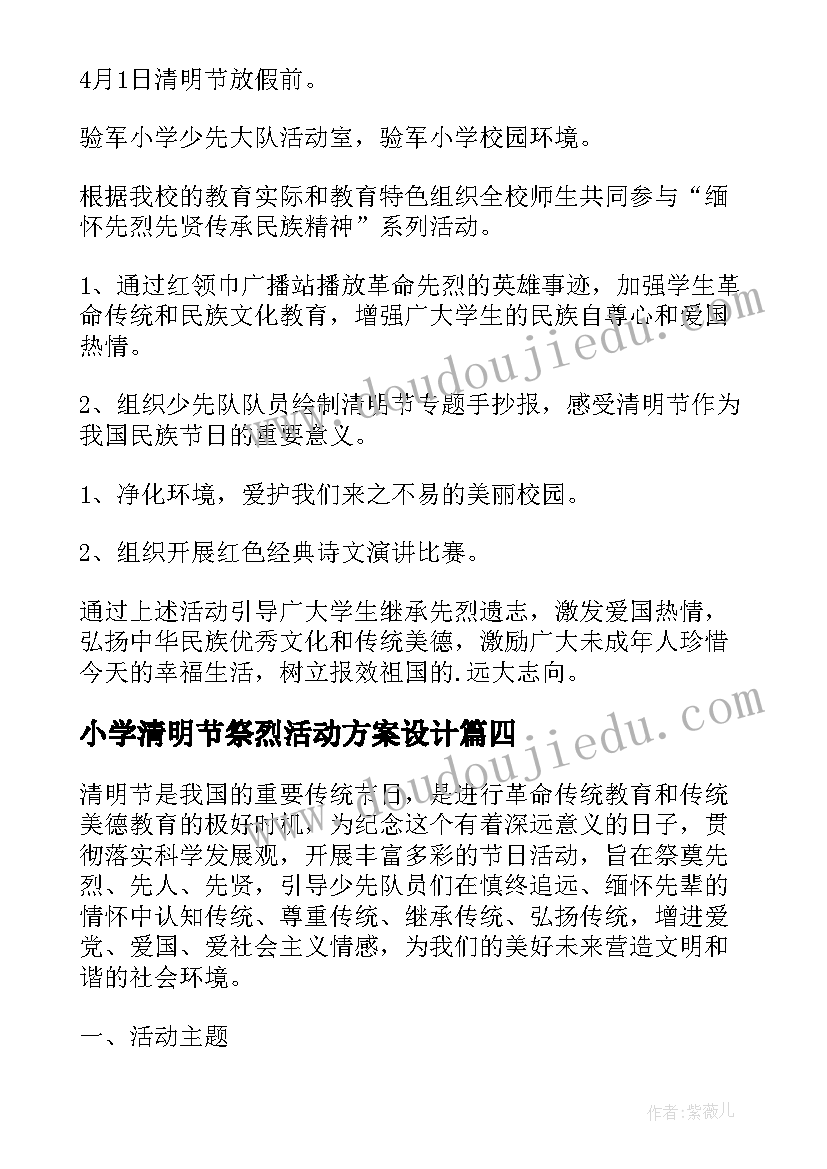 2023年小学清明节祭烈活动方案设计(模板6篇)