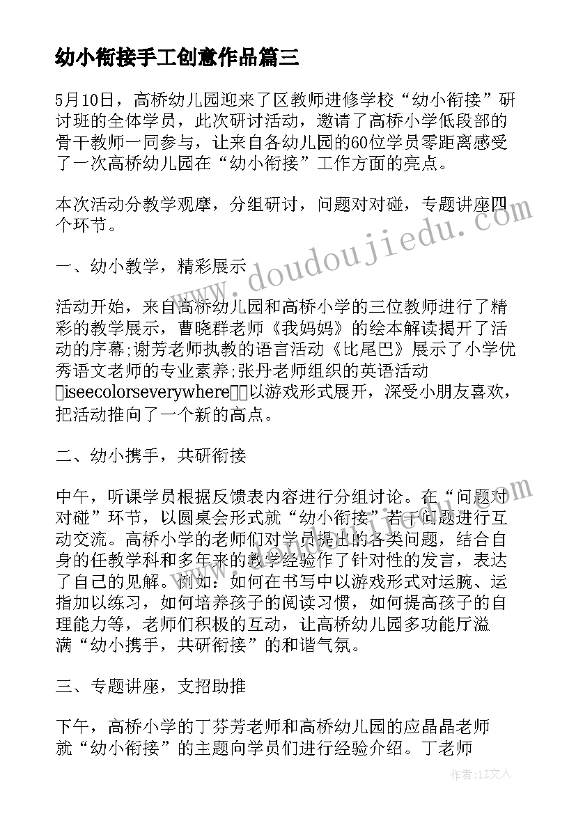 2023年幼小衔接手工创意作品 幼小协同科学衔接活动方案(大全5篇)