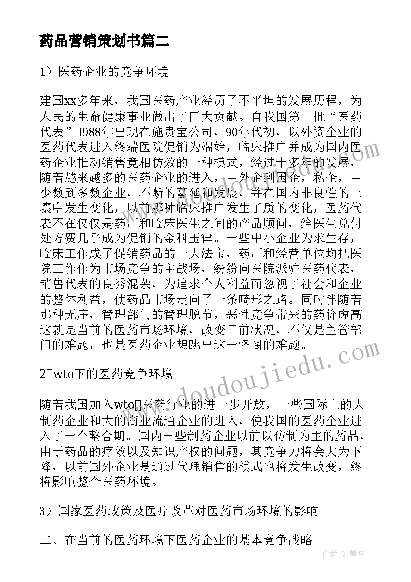 药品营销策划书(通用5篇)