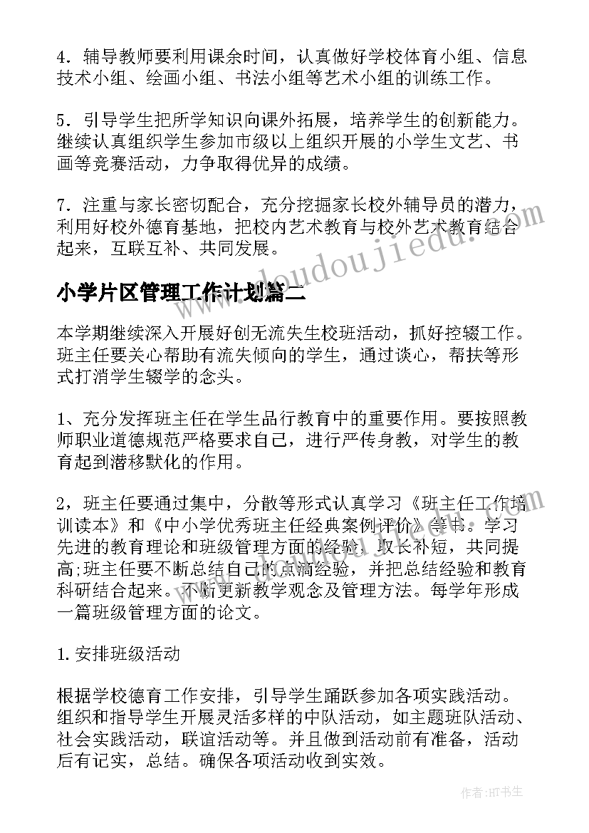 最新小学片区管理工作计划 小学管理工作计划(模板8篇)