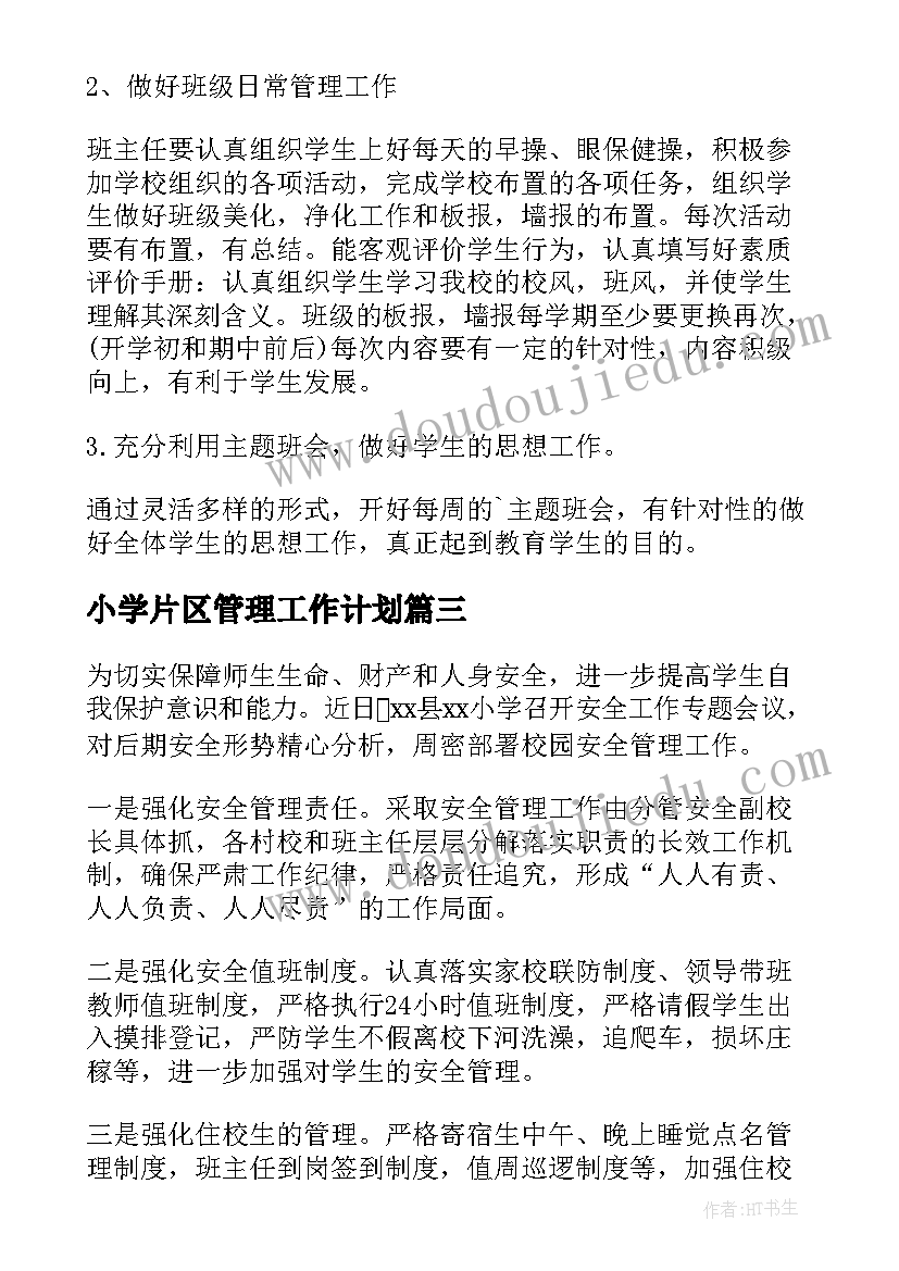 最新小学片区管理工作计划 小学管理工作计划(模板8篇)