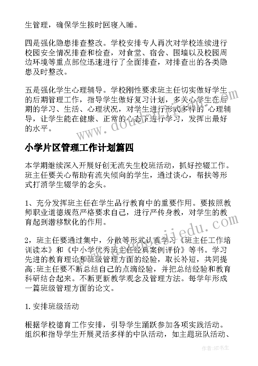 最新小学片区管理工作计划 小学管理工作计划(模板8篇)