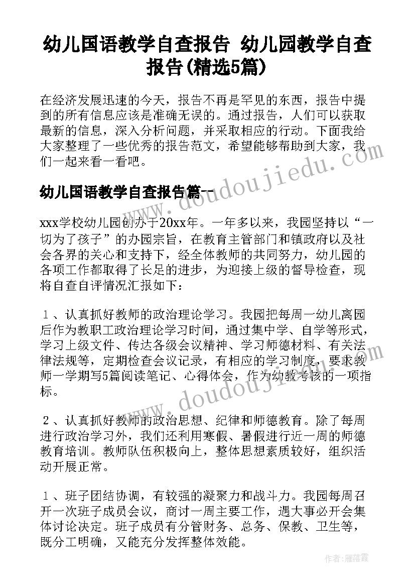 幼儿国语教学自查报告 幼儿园教学自查报告(精选5篇)