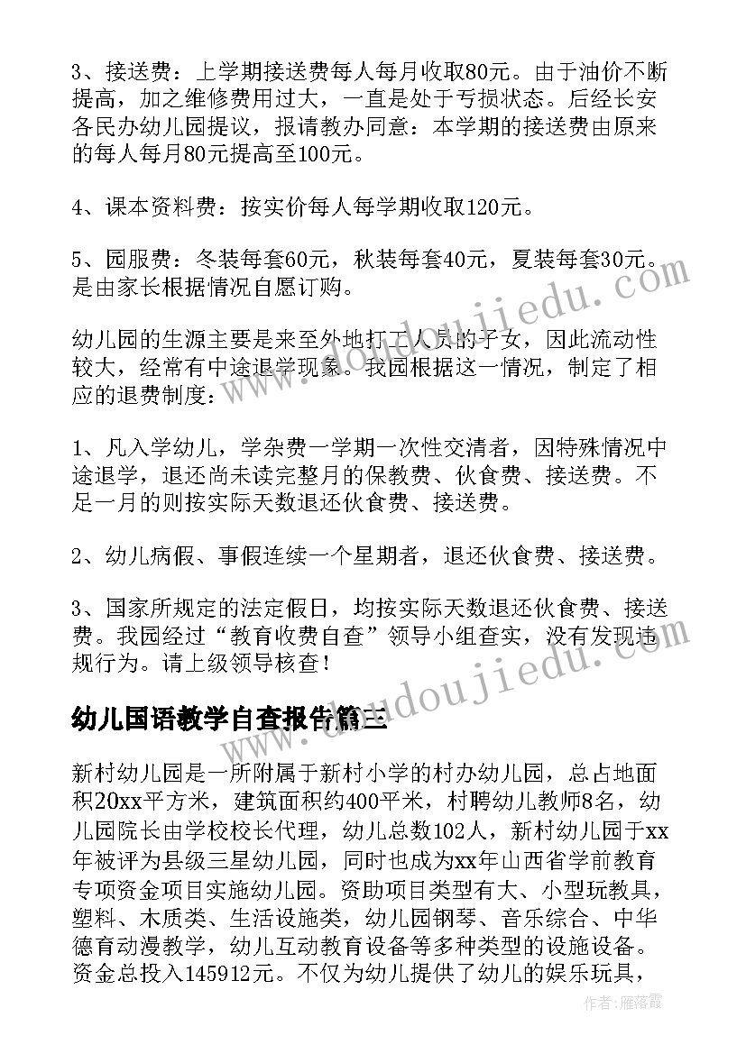 幼儿国语教学自查报告 幼儿园教学自查报告(精选5篇)