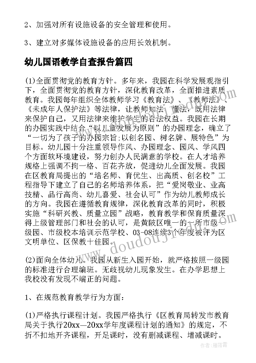 幼儿国语教学自查报告 幼儿园教学自查报告(精选5篇)