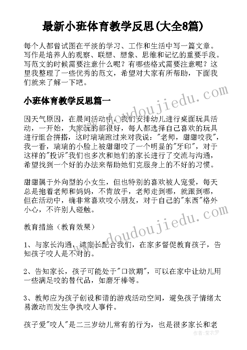 最新小班体育教学反思(大全8篇)