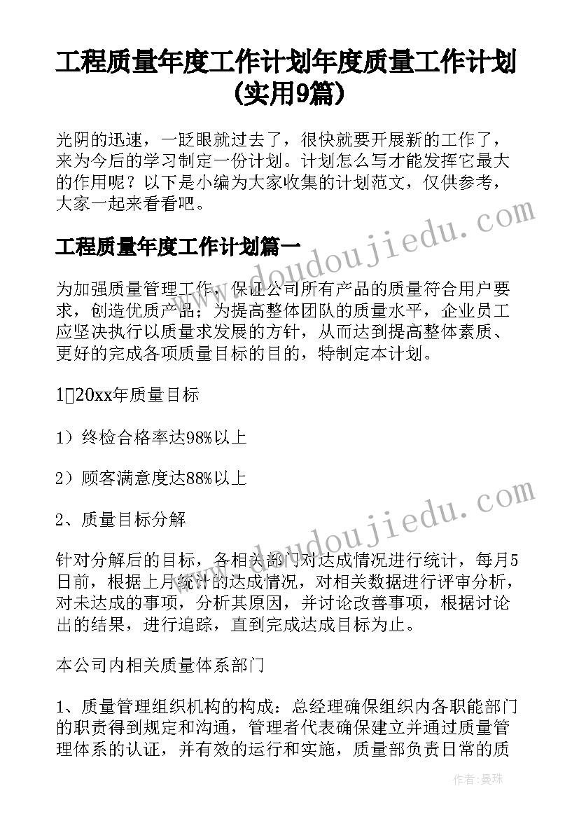 工程质量年度工作计划 年度质量工作计划(实用9篇)