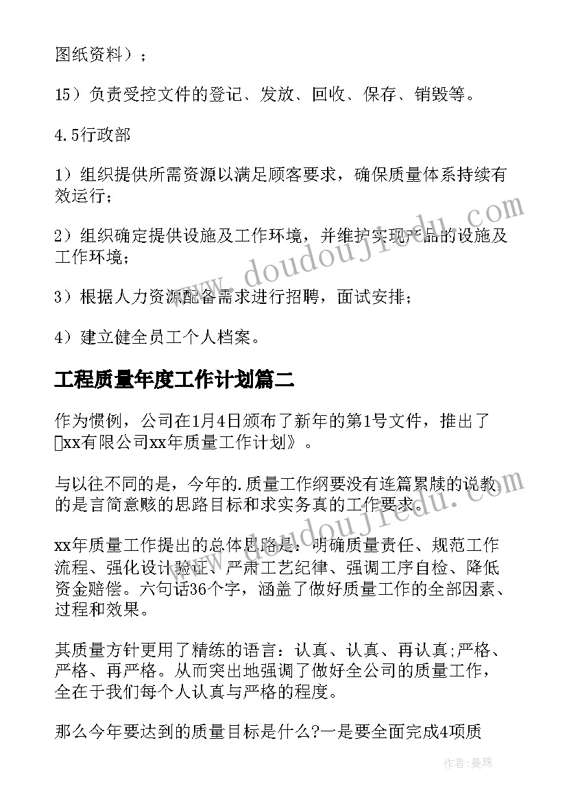 工程质量年度工作计划 年度质量工作计划(实用9篇)