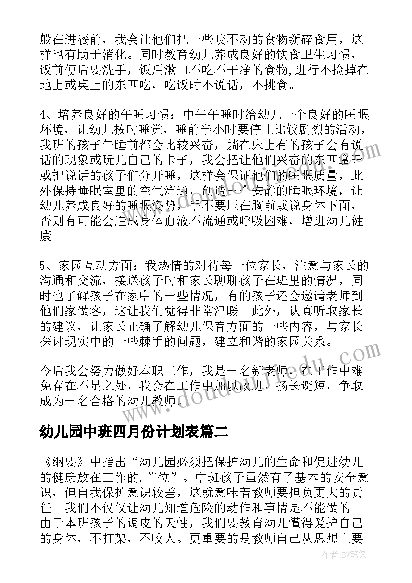 2023年幼儿园中班四月份计划表(优秀5篇)