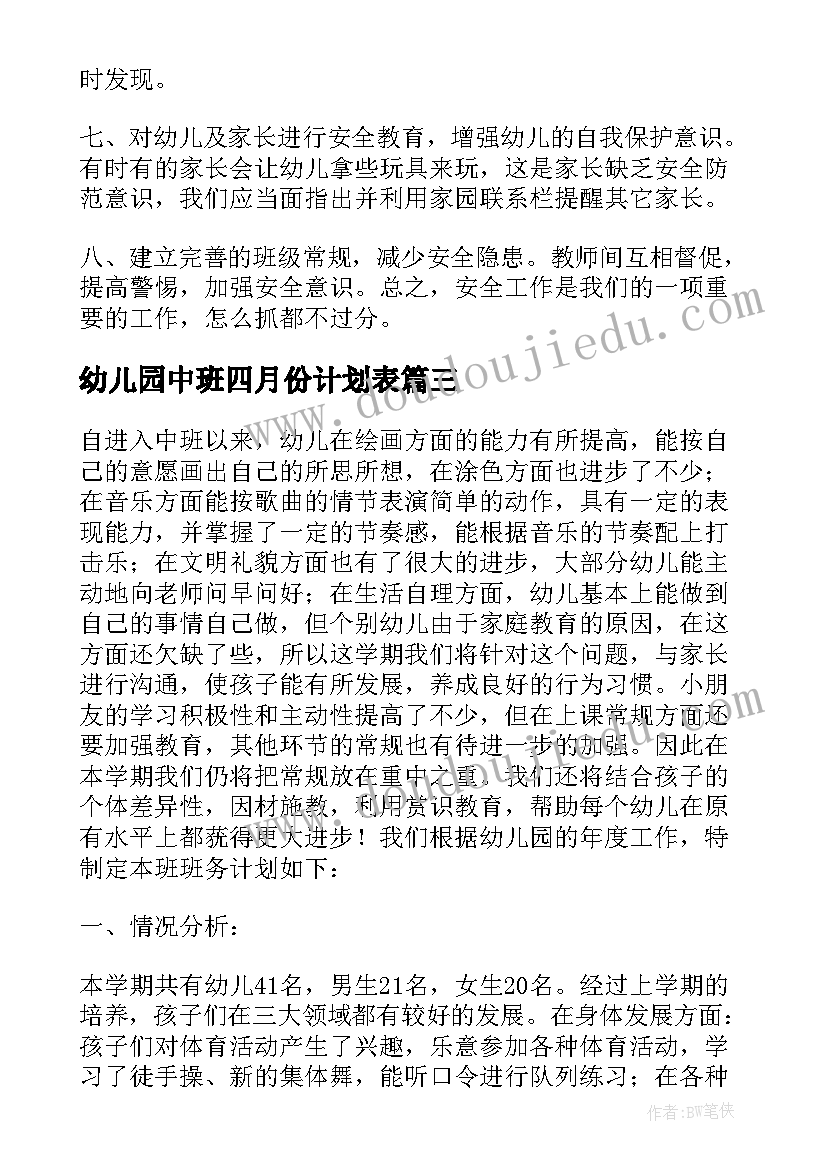 2023年幼儿园中班四月份计划表(优秀5篇)