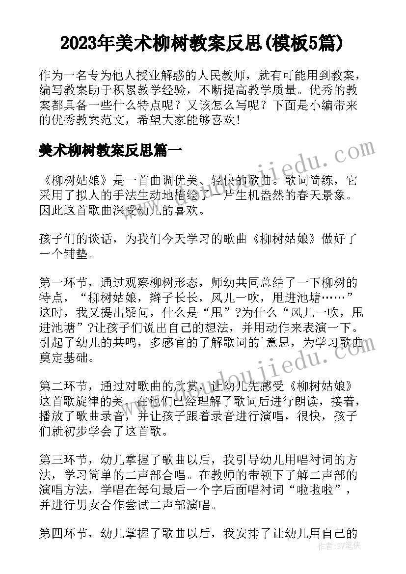 2023年美术柳树教案反思(模板5篇)