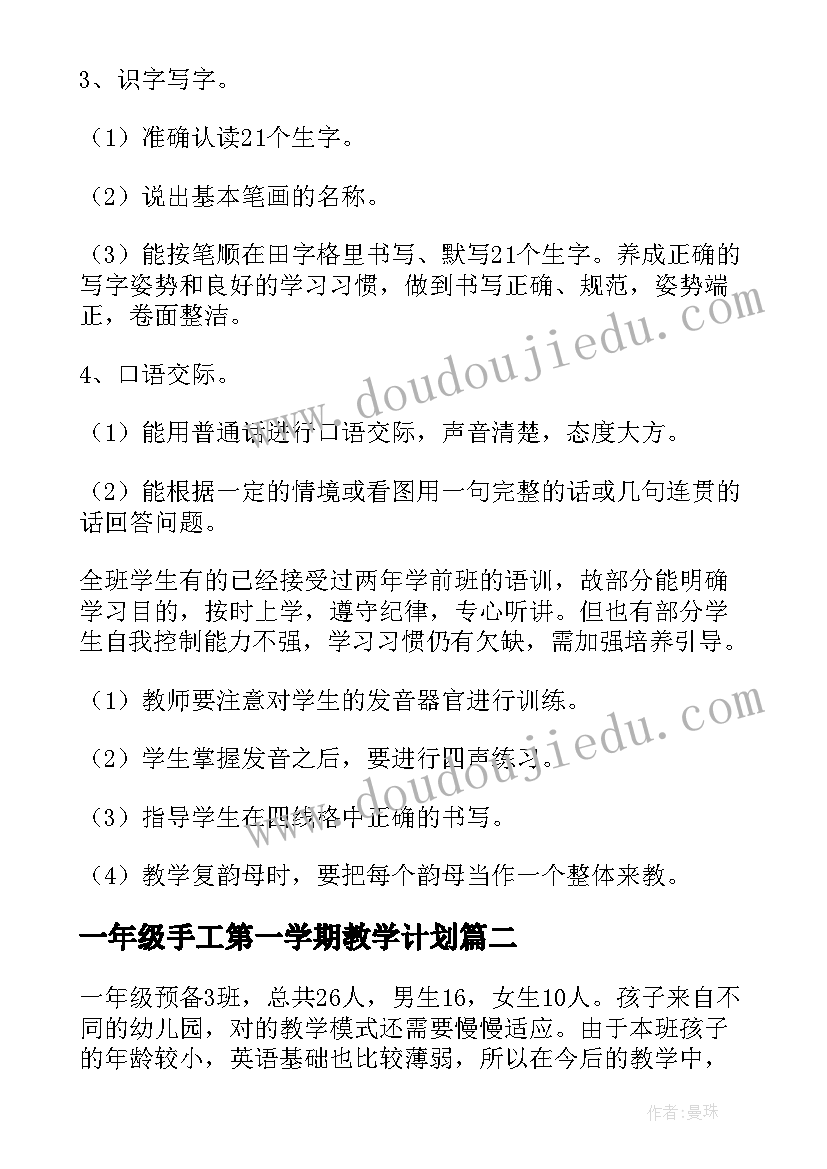 最新一年级手工第一学期教学计划(通用6篇)