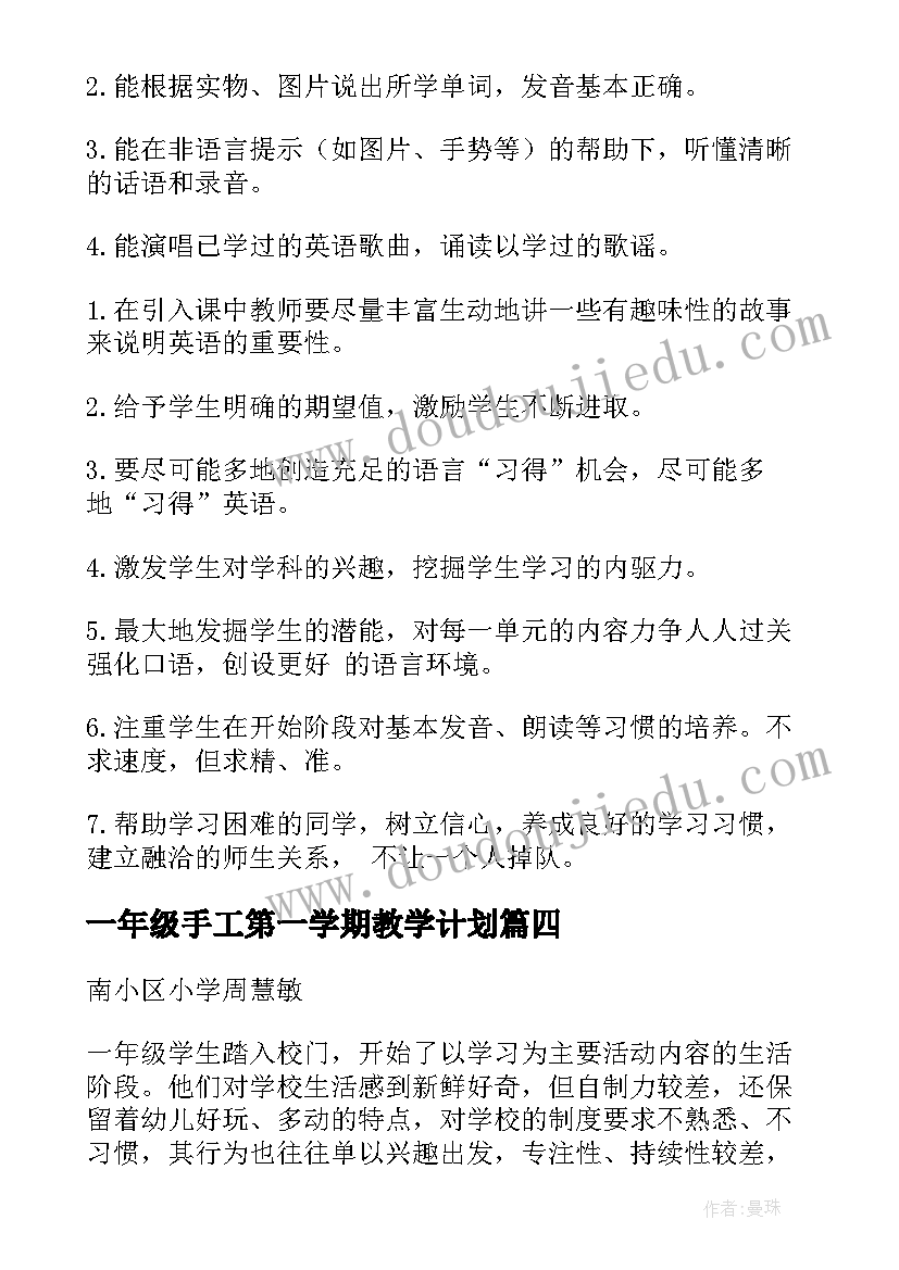 最新一年级手工第一学期教学计划(通用6篇)