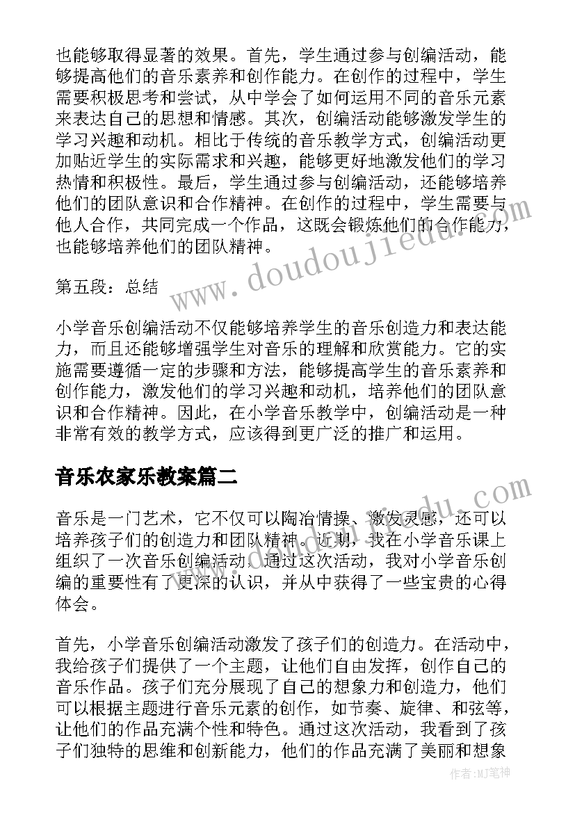 2023年音乐农家乐教案(优质10篇)