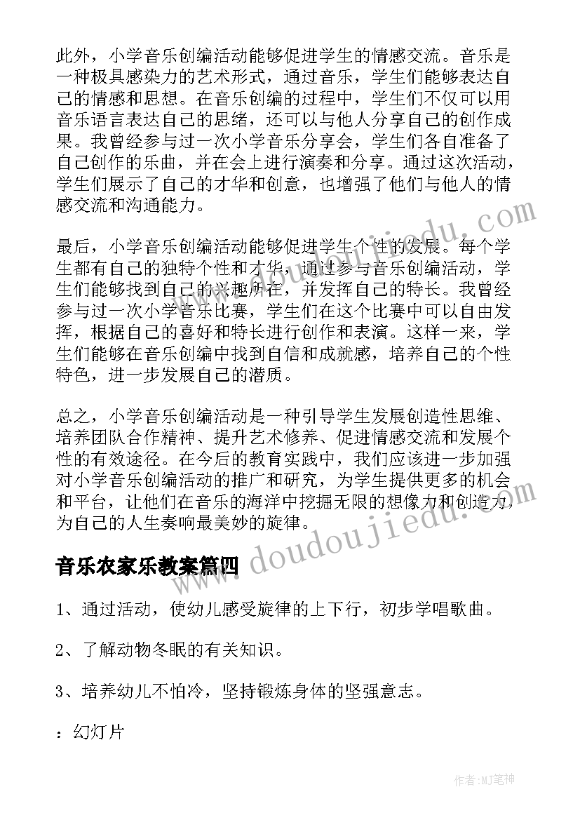 2023年音乐农家乐教案(优质10篇)