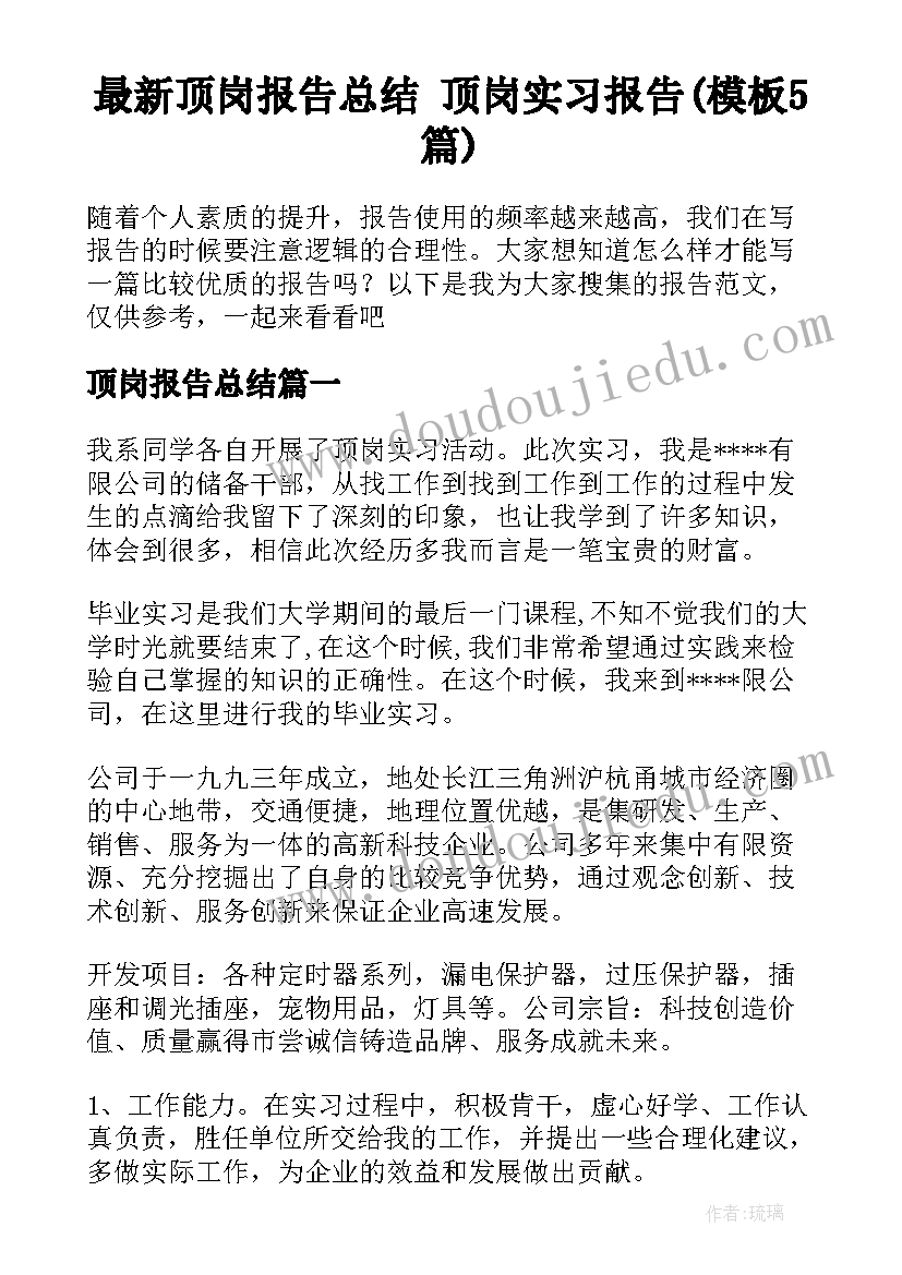 最新顶岗报告总结 顶岗实习报告(模板5篇)