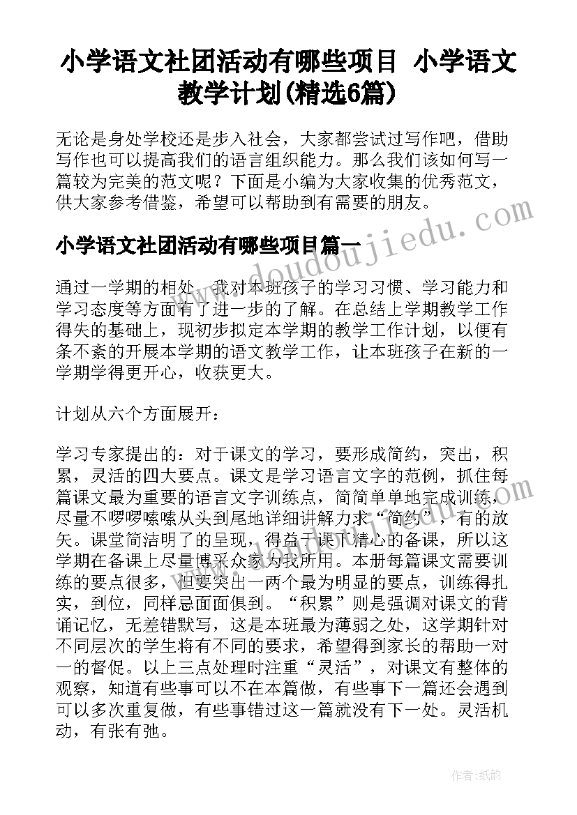 小学语文社团活动有哪些项目 小学语文教学计划(精选6篇)