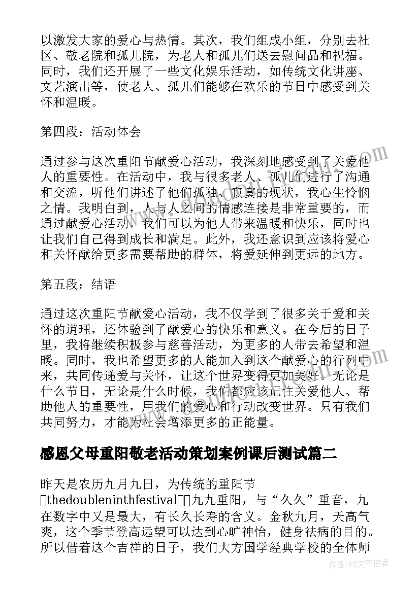 2023年感恩父母重阳敬老活动策划案例课后测试(通用6篇)