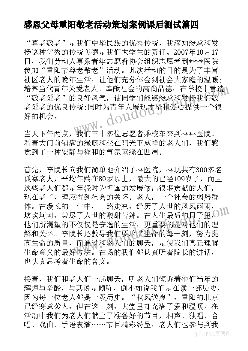 2023年感恩父母重阳敬老活动策划案例课后测试(通用6篇)