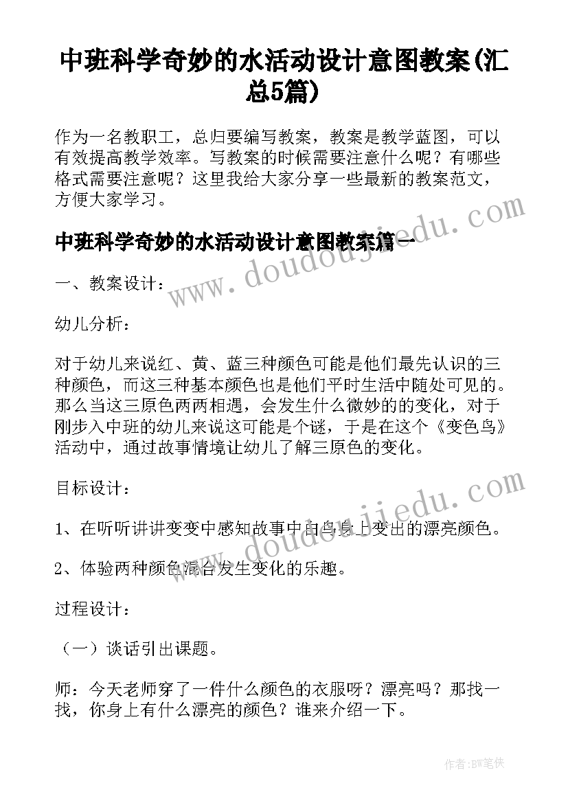 中班科学奇妙的水活动设计意图教案(汇总5篇)