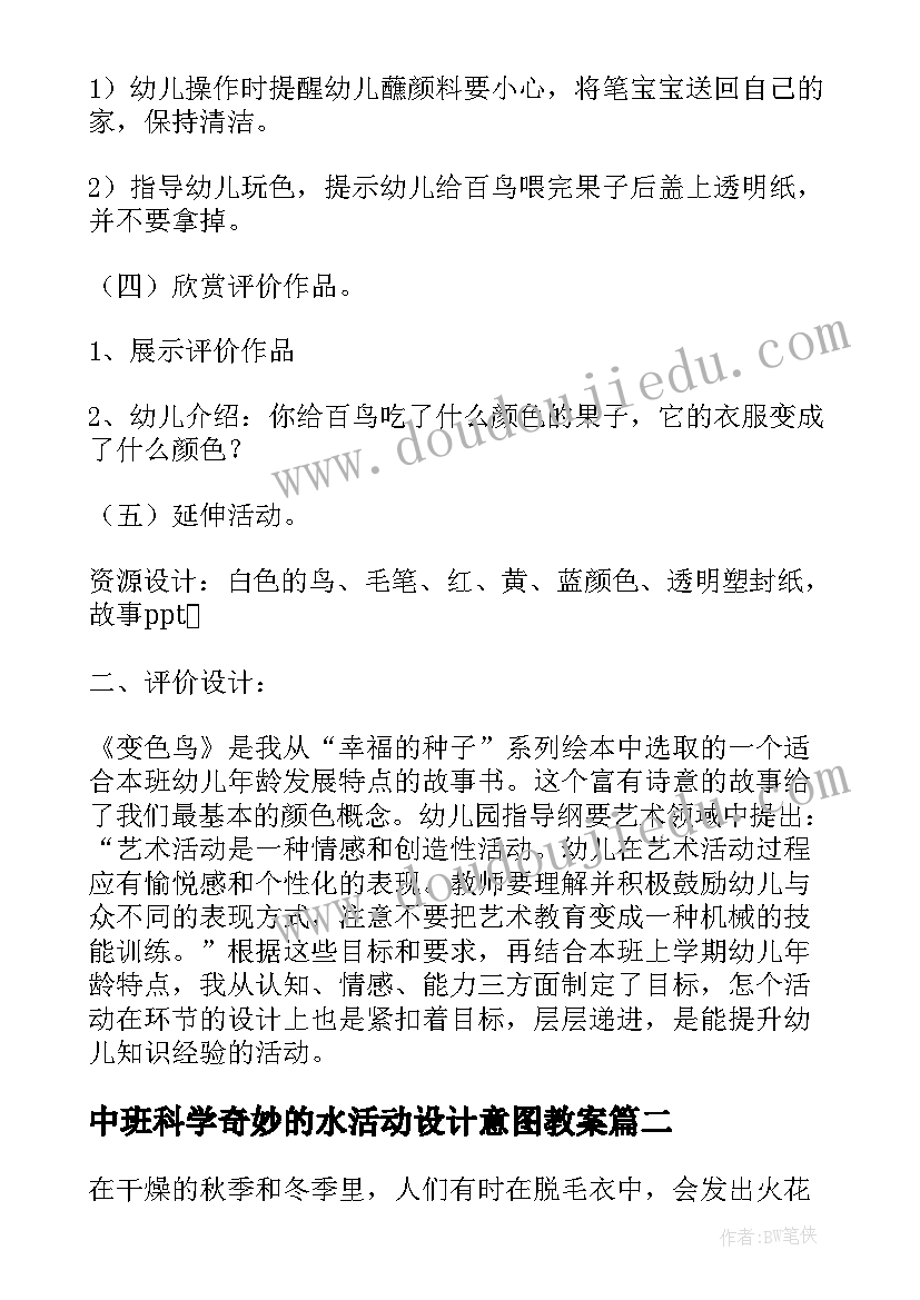 中班科学奇妙的水活动设计意图教案(汇总5篇)