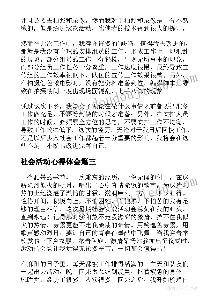 2023年社会活动心得体会(精选9篇)