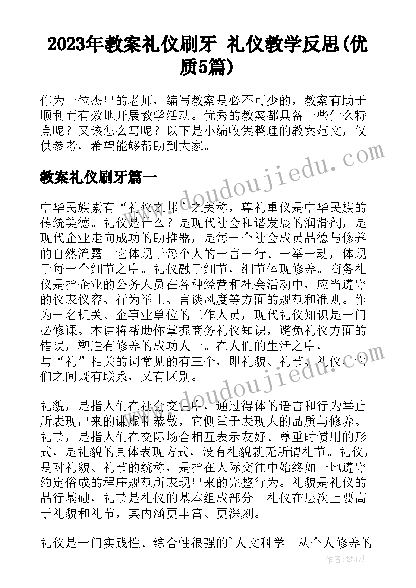 2023年教案礼仪刷牙 礼仪教学反思(优质5篇)