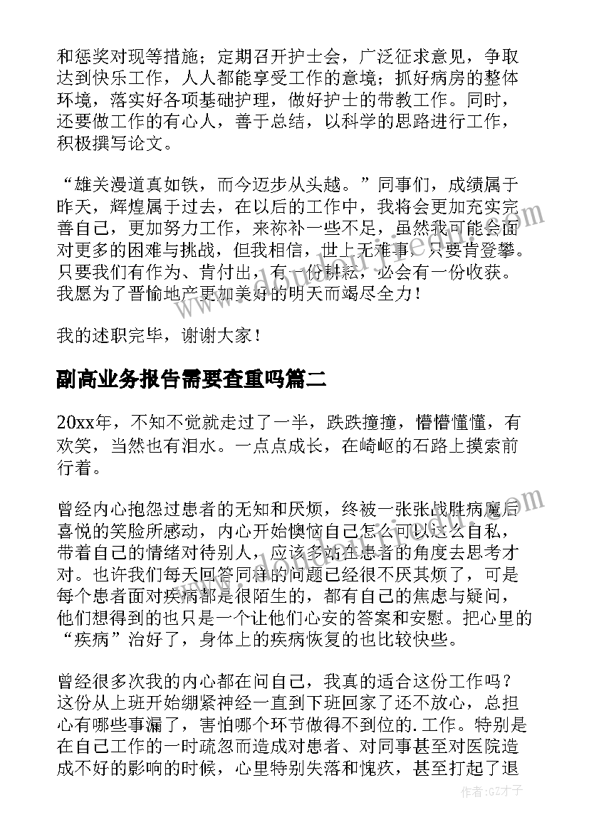 2023年副高业务报告需要查重吗(模板6篇)