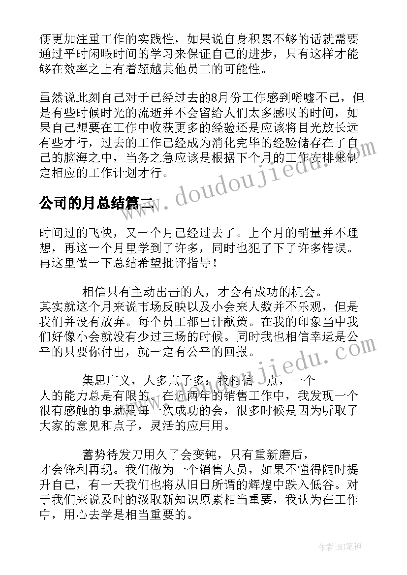 2023年公司的月总结(通用7篇)