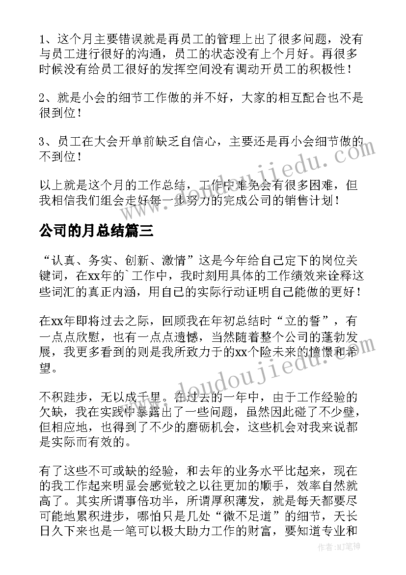 2023年公司的月总结(通用7篇)