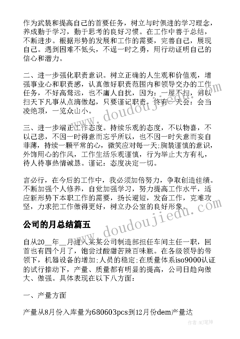 2023年公司的月总结(通用7篇)