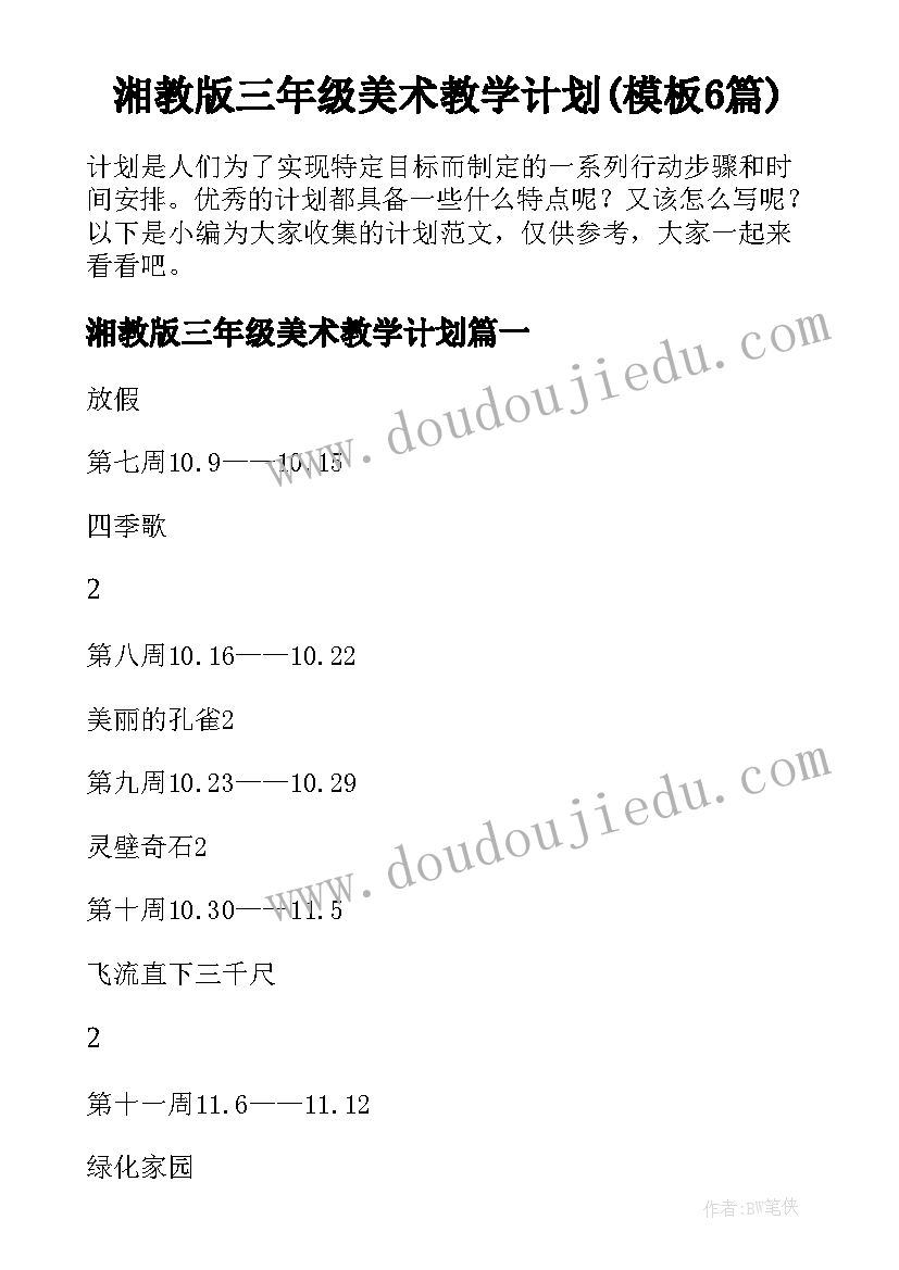 湘教版三年级美术教学计划(模板6篇)