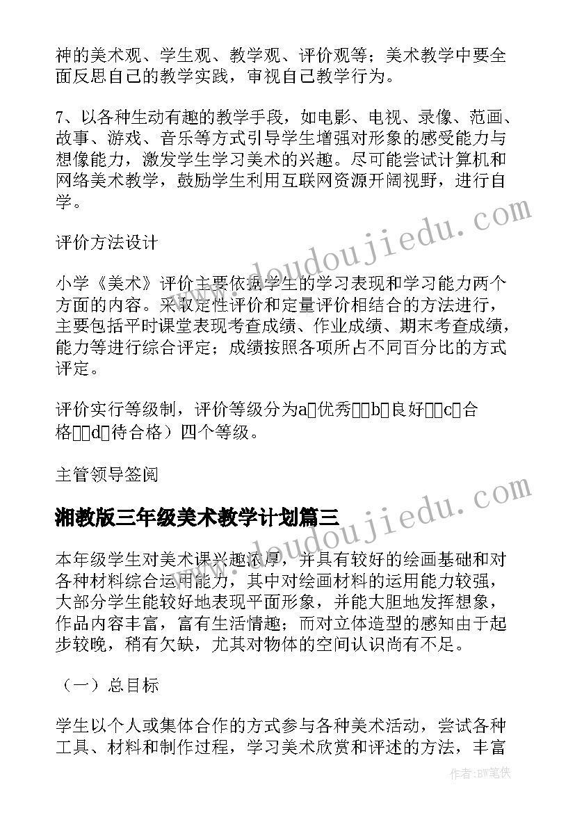 湘教版三年级美术教学计划(模板6篇)