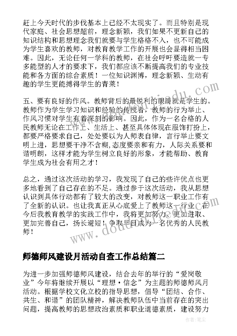 最新师德师风建设月活动自查工作总结(通用6篇)