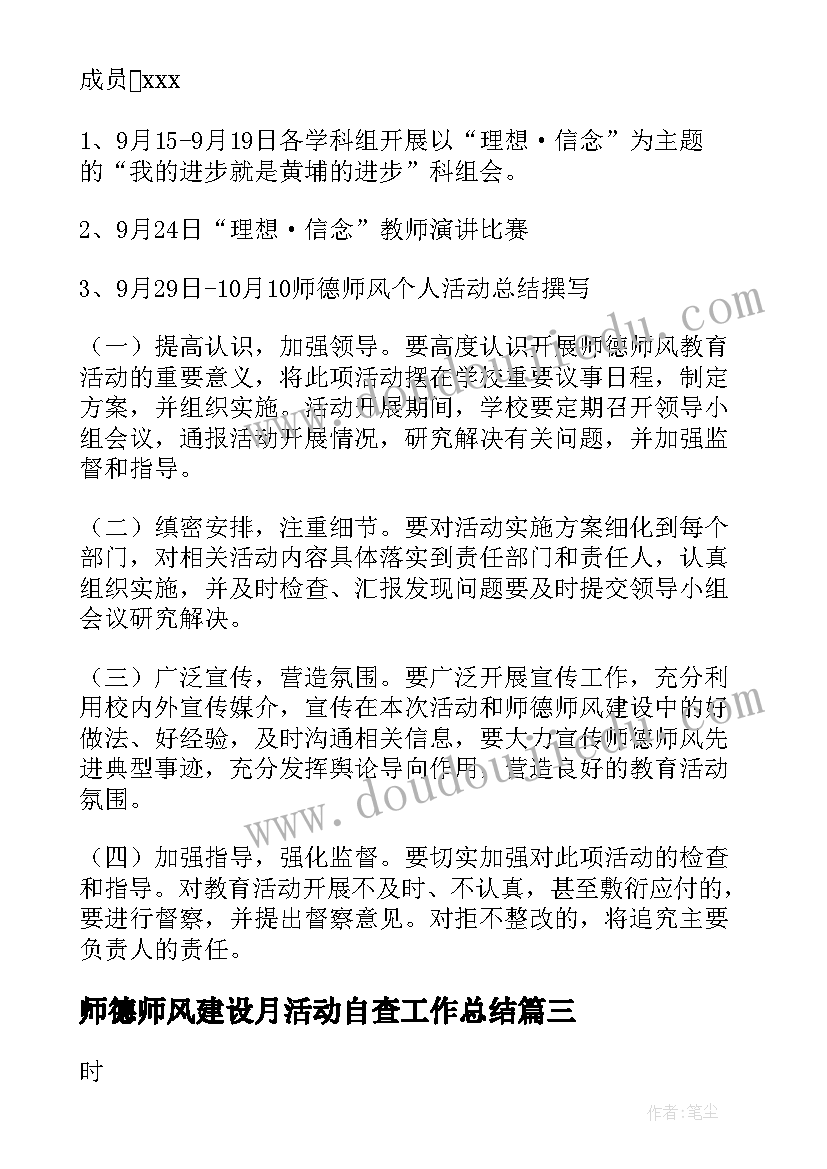 最新师德师风建设月活动自查工作总结(通用6篇)