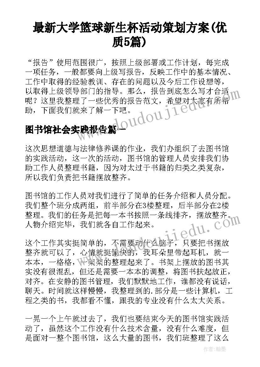 最新大学篮球新生杯活动策划方案(优质5篇)