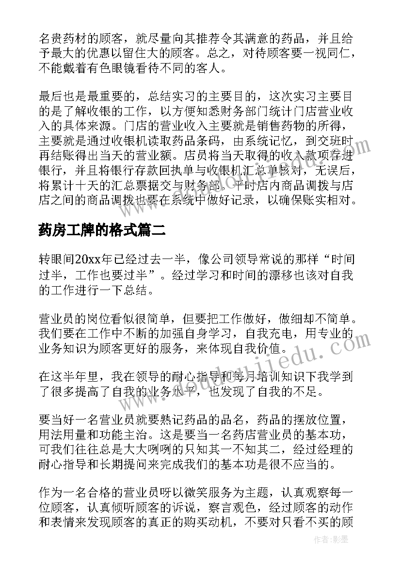 2023年药房工牌的格式 药店实习个人工作总结(通用5篇)