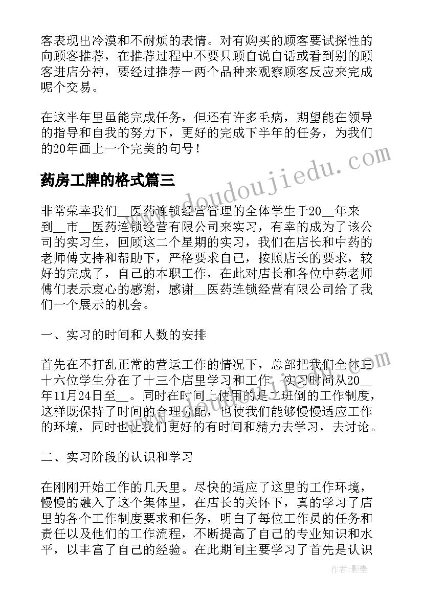 2023年药房工牌的格式 药店实习个人工作总结(通用5篇)