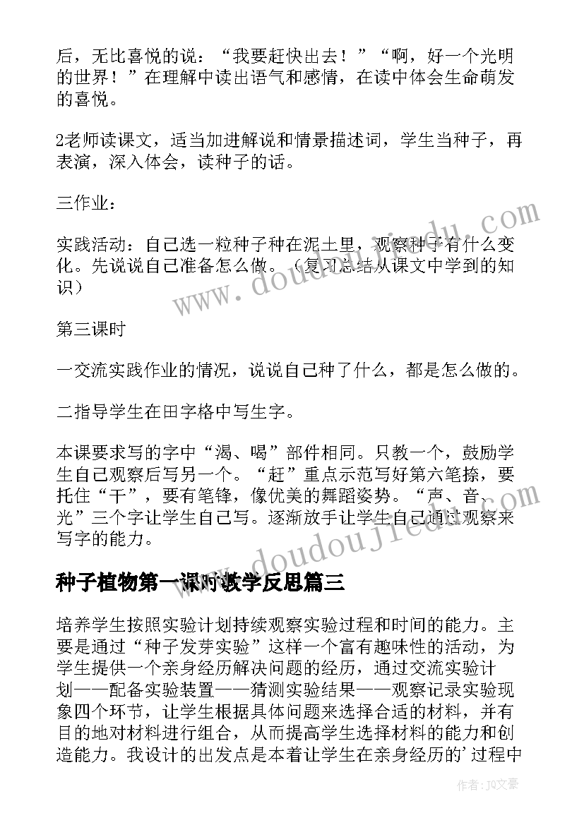 最新种子植物第一课时教学反思(实用6篇)