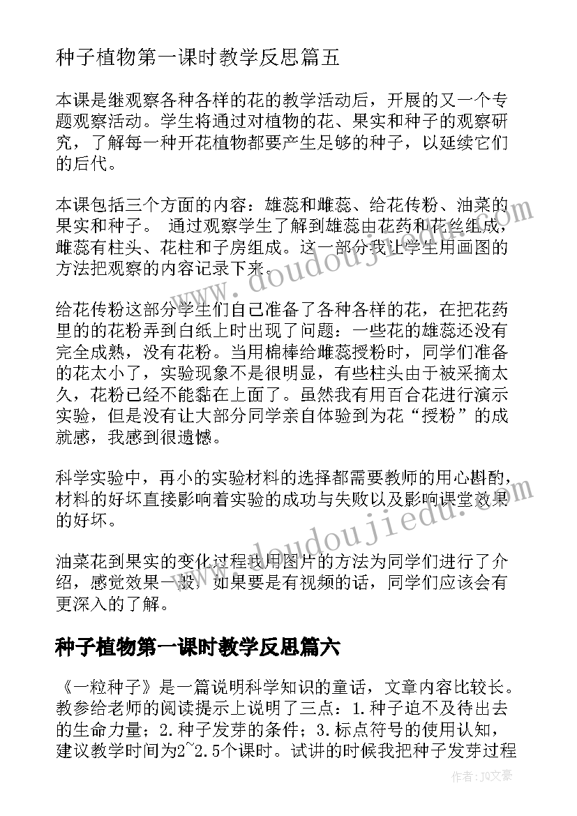 最新种子植物第一课时教学反思(实用6篇)