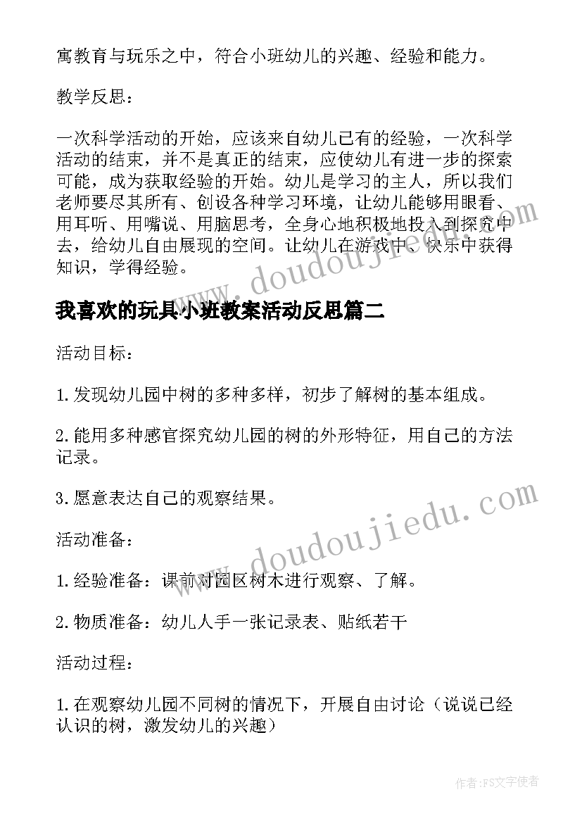 最新我喜欢的玩具小班教案活动反思(优质5篇)