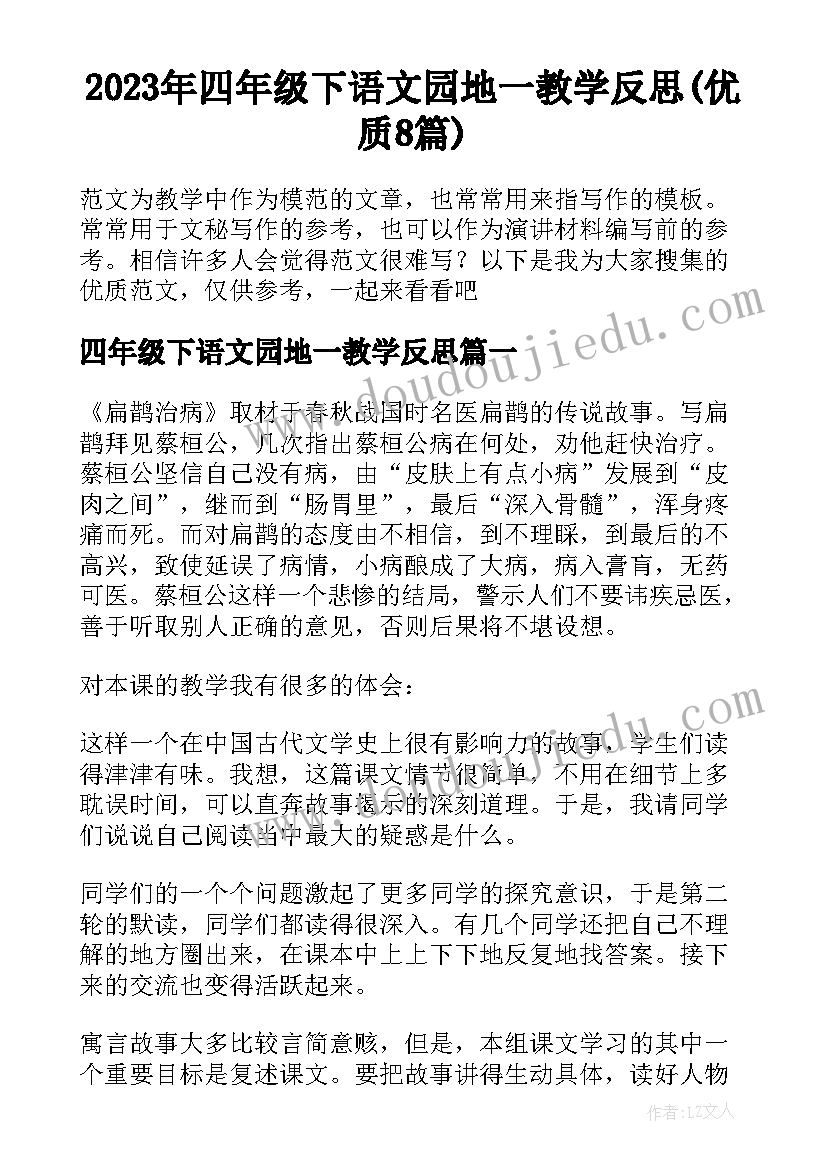 2023年四年级下语文园地一教学反思(优质8篇)