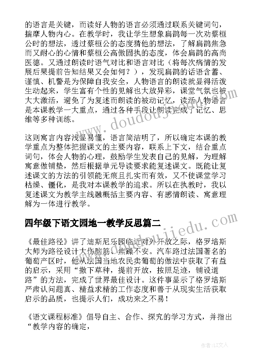 2023年四年级下语文园地一教学反思(优质8篇)