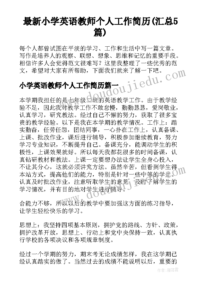 最新小学英语教师个人工作简历(汇总5篇)