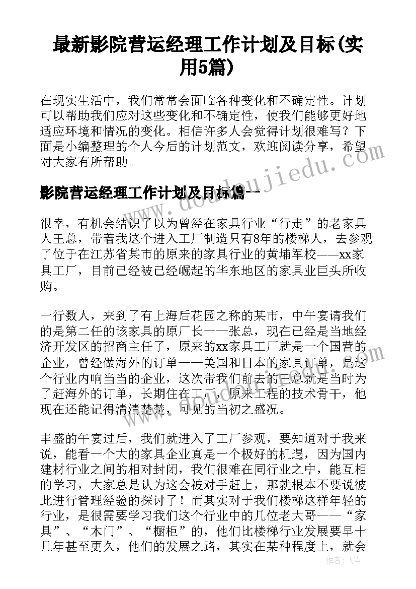 最新影院营运经理工作计划及目标(实用5篇)