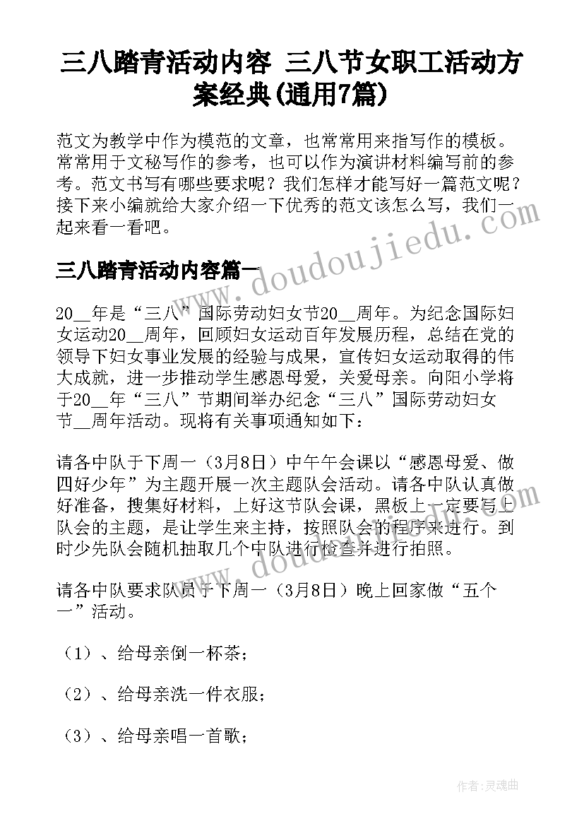 三八踏青活动内容 三八节女职工活动方案经典(通用7篇)