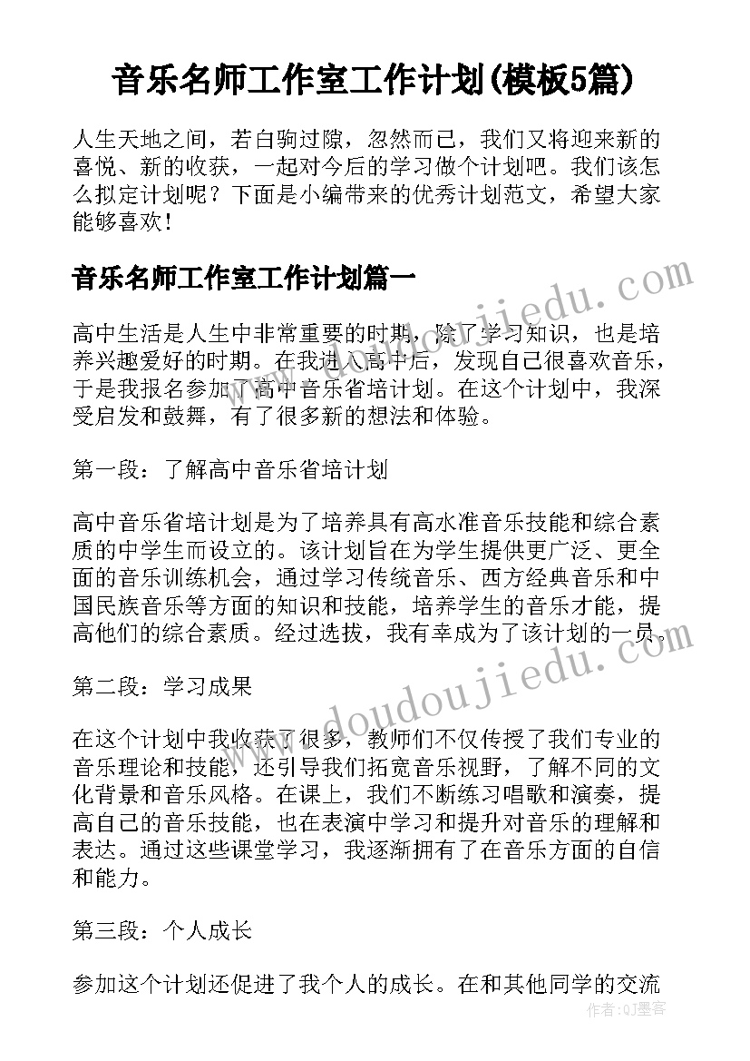 音乐名师工作室工作计划(模板5篇)