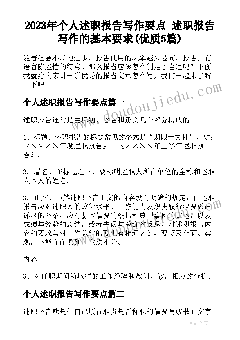 2023年个人述职报告写作要点 述职报告写作的基本要求(优质5篇)