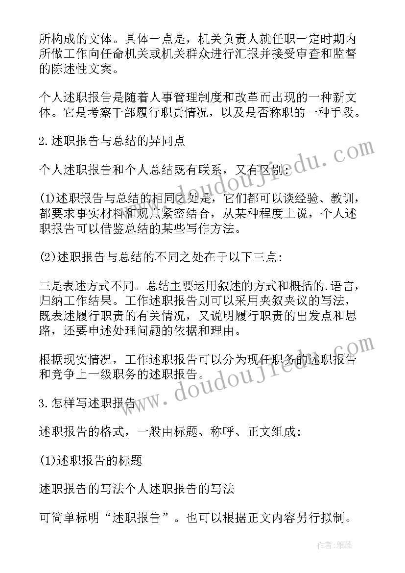 2023年个人述职报告写作要点 述职报告写作的基本要求(优质5篇)